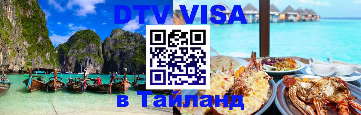 DTV виза Тайланд DTV виза Тайланд