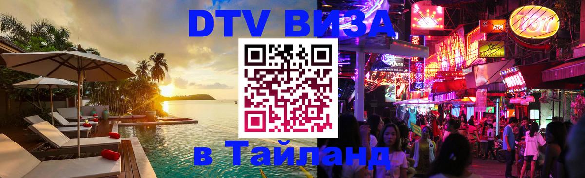 ДТВ VISA Тайланд для фрилансеров 
